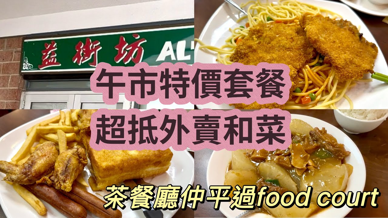 益街坊 Alton Restaurant｜Hong Kong Café in Scarborough 地道平靚正￼港式美食！