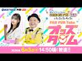 6/3(水)【3日目】海響ドリームナイター9周年記念COME ON！FM CUP【ボートレース下関YouTubeレースLIVE】