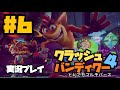 最高にポップな死にゲー『クラッシュバンディクー４』実況！#6
