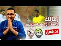 رد فعل بسيناريو مرعب الزمالك ينقذ الكرة المصرية ويتأهل لنصف نهائي الكونفدرالية