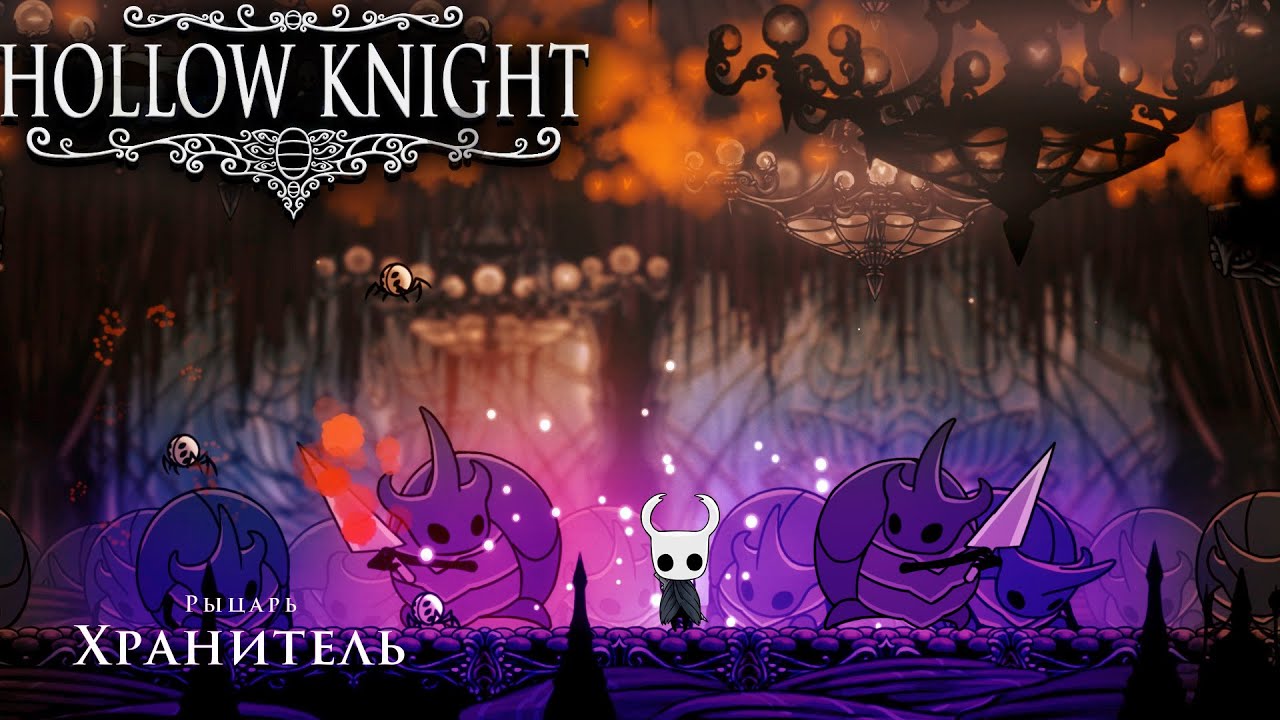 Hollow knight хранители