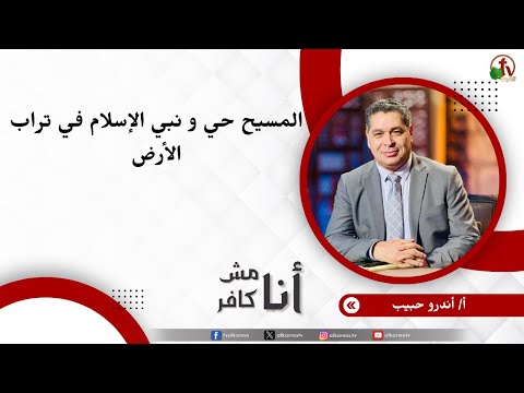 المسيح حي ونبي الإسلام في تراب الأرض - الأخ/ أندرو حبيب