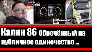 Калян 86 | Обречённый на публичное одиночество