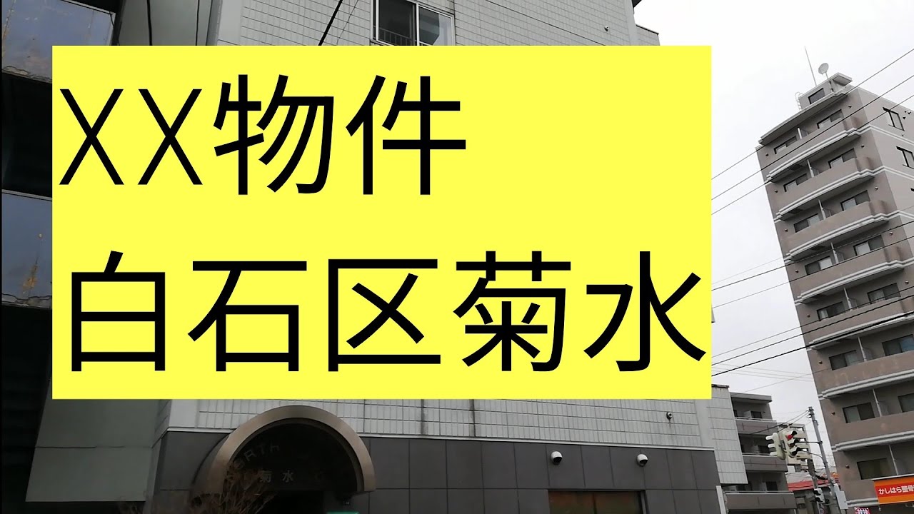 ○×Property Shiroishi Ward Kikusui - YouTube
