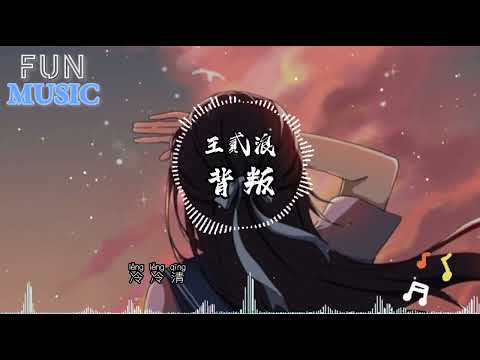 王貳浪 - 背叛（原唱：曹格）『緊緊相依的心如何Say goodbye，你比我清楚還要我說明白』【動態歌詞Pinyin Lyrics】