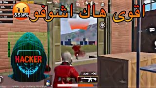 اقوى هاك مصرى كل طلقو هيد شوت?شوف اعاملنا معاه ازاى-IPhone xr 60fps pubg mobile