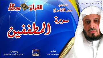 Saad AL Ghamidi - Al motaffifin (HD-83) سعد الغامدي - سورة  المطفّفيـن