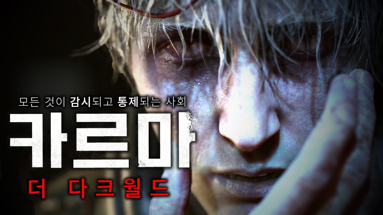 [카르마 더 다크월드] 