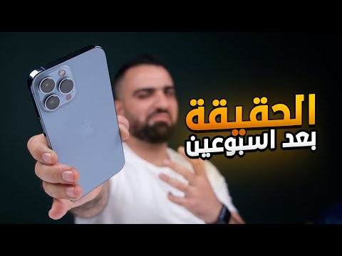 اسبوعين عنيفة مع الايفون  13  