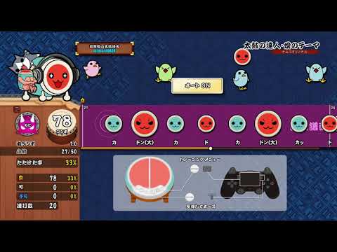 【太鼓の達人 PS4】 太鼓の達人・愛のテーマ《達人譜面》 （オート）