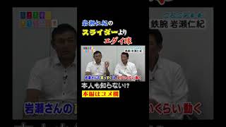 岩瀬本人も知らない本当にエグイ球とは？そのせいで井端も苦戦した！？【川上井端のすべらない話】 #Shorts