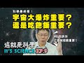 【這就是科學｜柯文哲】EP9／科學最終章！宇宙大爆炸重要？還是吃飽飯重要？（字幕修正版）