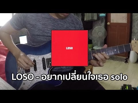 Loso - อยากเปลี่ยนใจเธอ [solo]