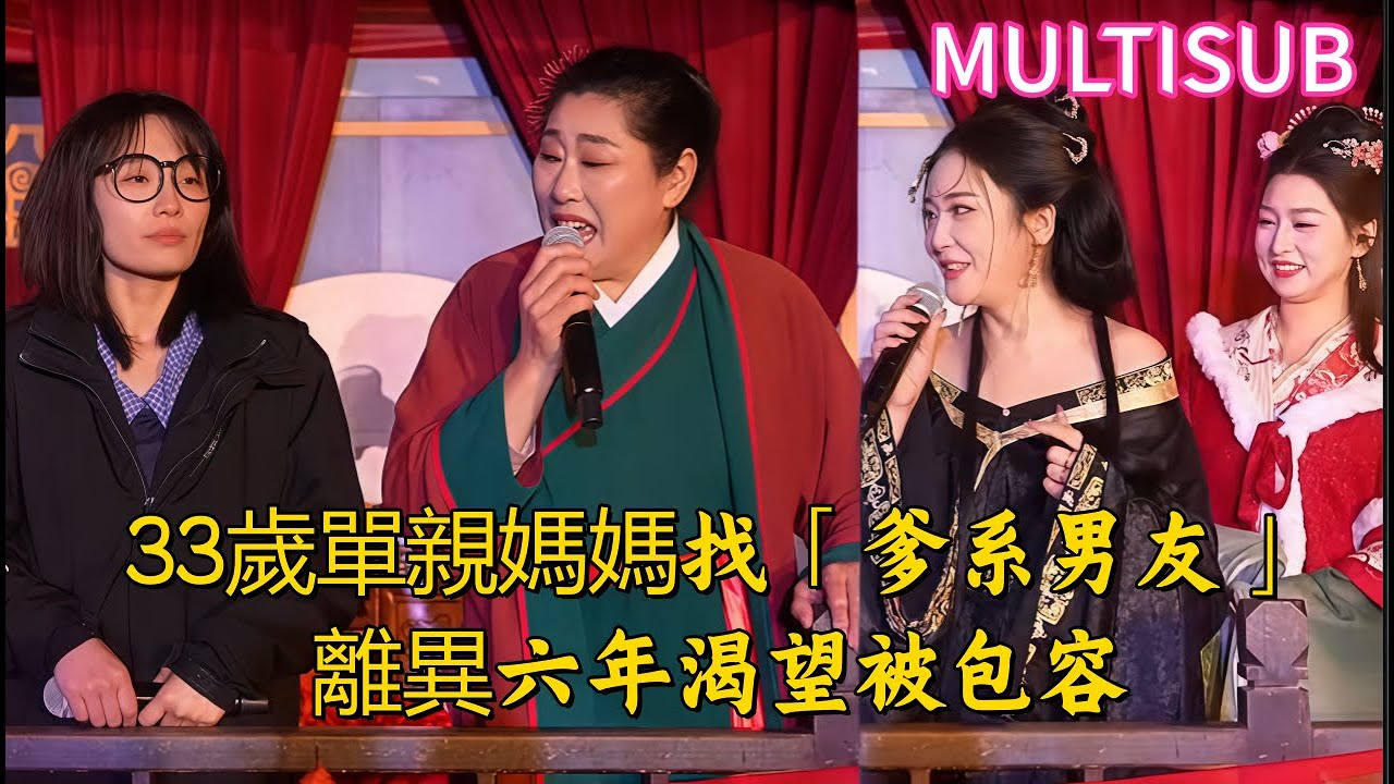 33歲單親媽媽找「爹系男友」：離異六年渴望被包容#王婆说媒#开封王婆#开封王婆说媒现场#开封干娘 #王干娘#情感 #相亲