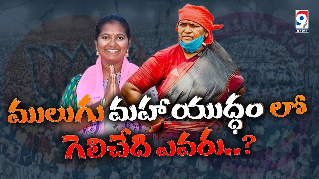 Mulugu Constituency: Seethakka vs Naga Jyothi | Congress vs TRS | Who will win?