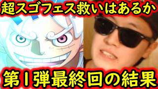 [トレクル]超スゴフェス第1弾最終回! 救いはあるか地獄か...追い込まれた第1弾を攻めた結果...!!?[OPTC][sugo fest] screenshot 2