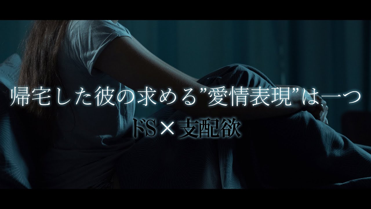 【ヤンデレ】愛が重いドS彼氏の優しい支配…【女性向けボイス】