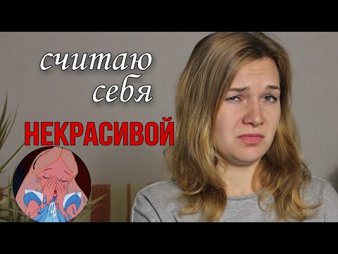 Почему я считаю себя некрасивой?