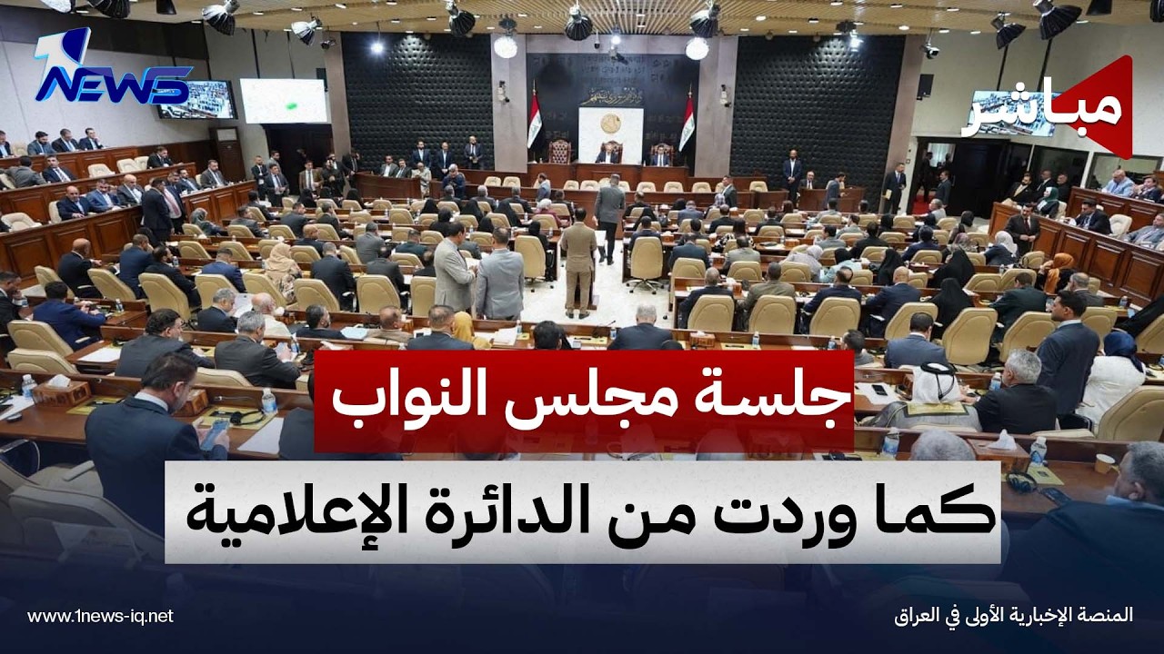 جلسة مجلس النواب العراقي كما وردت من الدائرة الإعلامية للمجلس