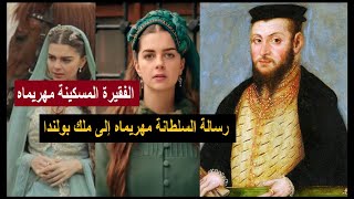 رسالة السلطانة مهريماه إبنة السلطان سليمان القانوني إلى ملك بولندا تهنئه بجلوسه على العرش