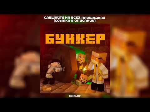 5opka - БУНКЕР (feat. ANSEE, RIPTROZEEX)