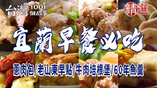 【宜蘭早餐必吃】控肉飯糰/蔥肉包/麻油香菇拌飯丸/家傳炸醬麵/老山東早點/八寶冬粉/豪華牛肉培根堡/大蝦燒賣/60年魚羹/手工蔥油餅