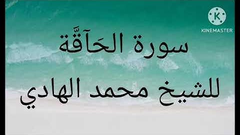 69 سورة الحَآقَّة للشيخ محمد الهادي