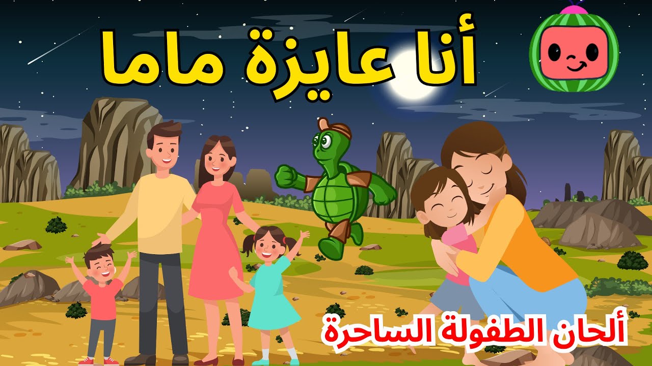 ماما R أنا عايزة ماما : رحلة حب ودفء | ألحان الطفولة الساحرة 🎶