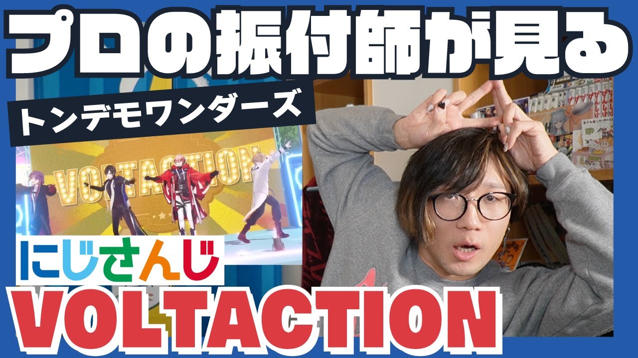 にじさんじ「VOLTACTION」のダンスが可愛すぎる！