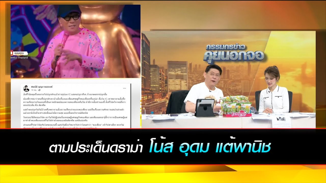 ตามประเด็นดราม่า โน้ส อุดม แต้พานิช