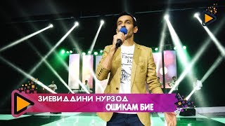 Зиевиддини Нурзод - Ошикам бие | Oshiqam biyo