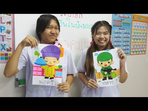 หนังสั้น | ภาพระบายสี อาชีพในฝันของทุกคน EP.1 | Coloring picture everyone's dream career
