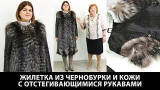 Модель меховой жилетки из чернобурки с кожаными вставками и пристегивающимися кожаными рукавами