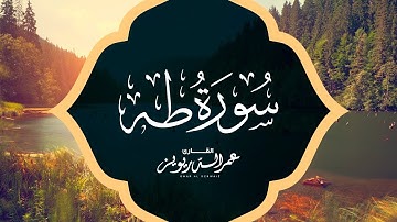 سورة طه | تلاوة مباركة ترتيل القارئ الشيخ عمر الدريويز