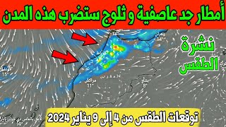 توقعات الطقس بالمغرب الخميس 4 يناير 2024 والأيام القادمة : أمطار جد عاصفية و ثلوج ستضرب هذه المدن.