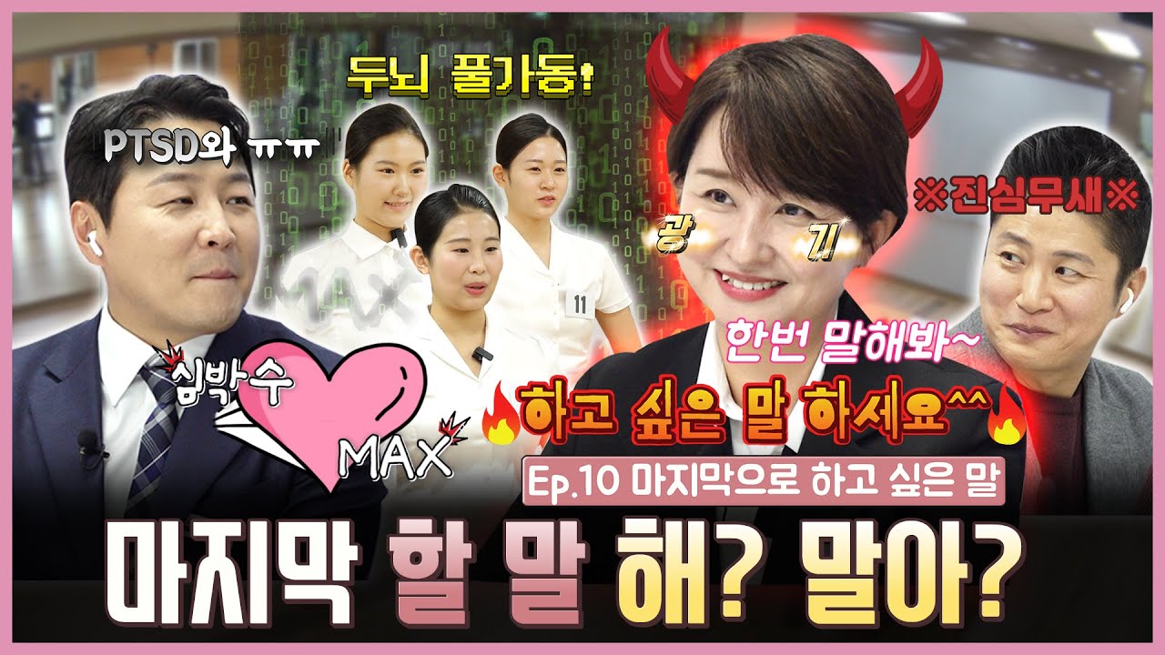 면접에서 마지막 기회 잡으라고 했지! 했지! 면접 상황 오답들 위에 정답 배 띄우기! 이것만은 제발 피해주세요!ㅣ[트루면접쇼! Ep.10 마지막으로 하고 싶은 말]