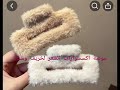 موضة اكسسوارات الشعر لخريف وشتاء 2025 2026 موضة موضه فاشون اكسسوارات اكسسوارات شعر شتاء خريف