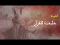 أنشودة حليف للقرآن