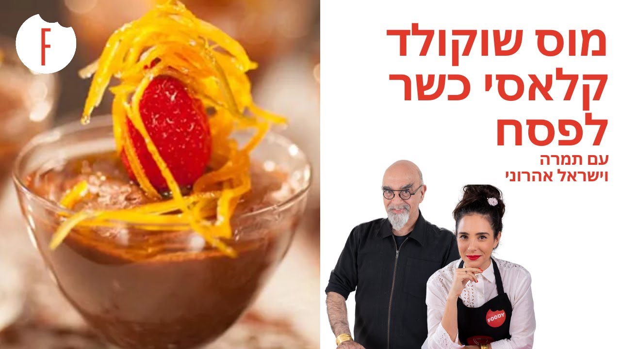 מתכון למוס שוקולד קלאסי כשר לפסח של ישראל אהרוני
