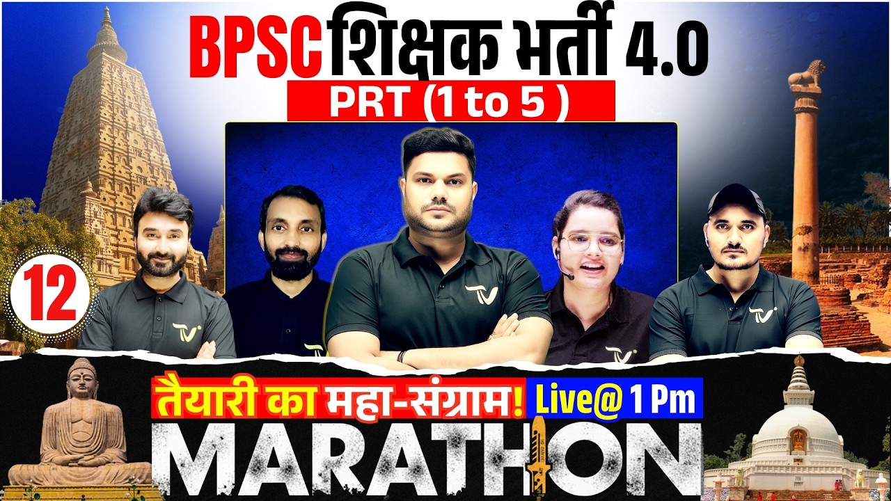 BPSC TRE 4.0 | BPSC Maha Marathon Class PRT 1 to 5 तैयारी का महा-संग्राम | Bihar Shishak Bharti 2026