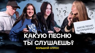 КАКУЮ ПЕСНЮ ТЫ СЛУШАЕШЬ? Узнай какая Музыка играет у прохожих в наушниках! БОЛЬШОЙ ОПРОС