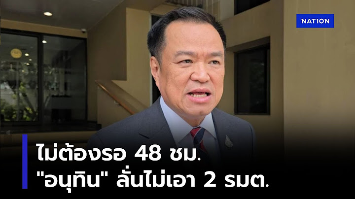 ไม่ต้องรอ 48 ชม.“อนุทิน” ลั่น ไม่เอา 2 รมต. | เนชั่นวิเคราะห์ข่าว | NationTV22