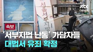 [LIVE] [속보] ‘서부지법 난동’ 가담자들 대법서 유죄 확정 [이슈PLAY] / JTBC News