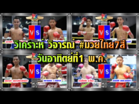 วิเคราะห์ วิจารณ์ #มวยไทย7สี วันอาทิตย์ที่1 พ.ค.นี้ 2565