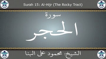القرآن الكريم بصوت محمود علي البنا - سورة الحجر