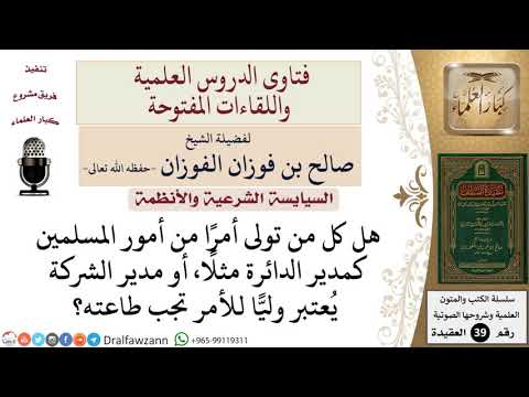 هل كل من تولى أمرا ما من أمور المسلمين يعتبر وليا للأمر تجب طاعته؟ للشيخ الفوزان