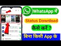 WhatsApp Status Download Kaise Kare 2025 || whatsapp status kaise download kare 2026