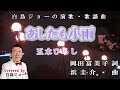 260725 1 「あしたも小雨」五木ひろし Covered by 白鳥ジョー