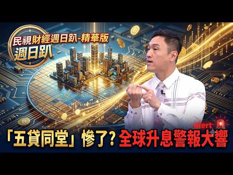 【財經宜&民視財經週日趴】「五貸同堂」慘了？全球升息警報大響，槓桿泡泡破滅倒數！FT.阿斯匹靈