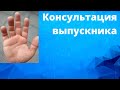 Консультация Выпускника моей Школы хиромантии с моей проверкой